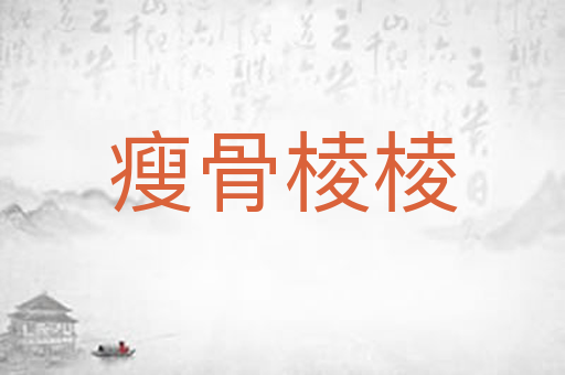 瘦骨棱棱
