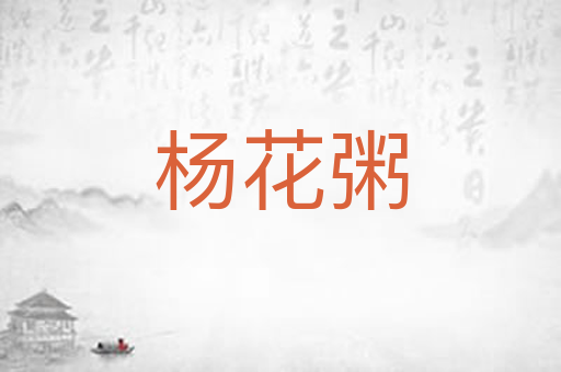 杨花粥