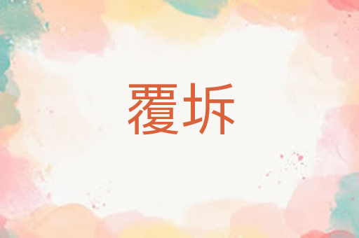 覆坼