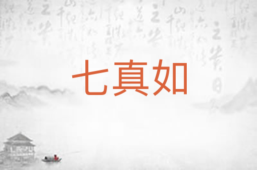 七真如