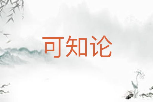 可知论