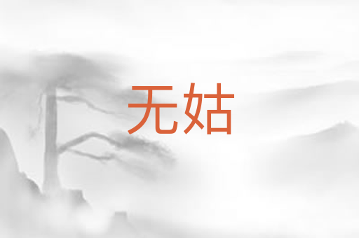 无姑