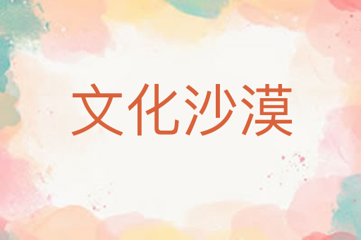 文化沙漠