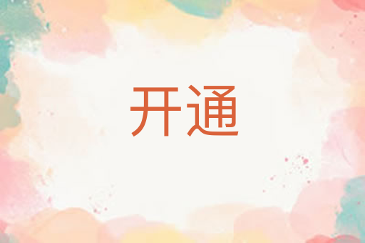 开通