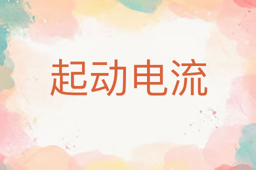 起动电流