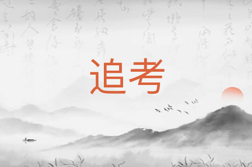 追考
