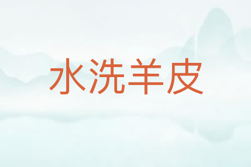 水洗羊皮
