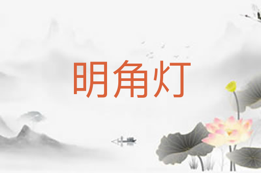 明角灯