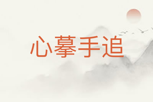 心摹手追