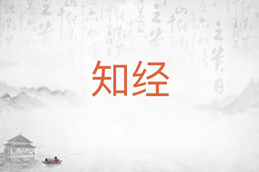 知经