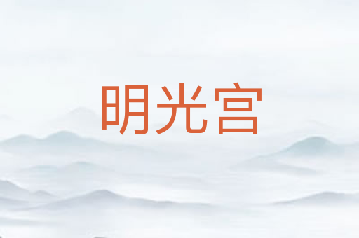 明光宫