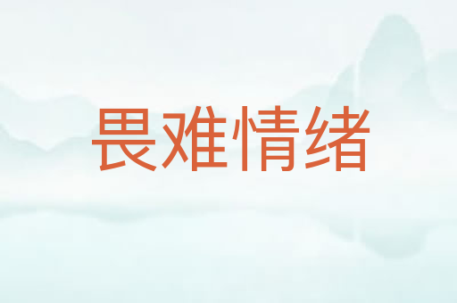畏难情绪