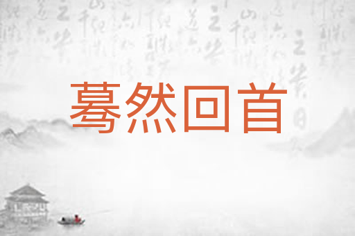 蓦然回首