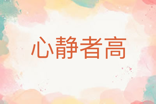 心静者高