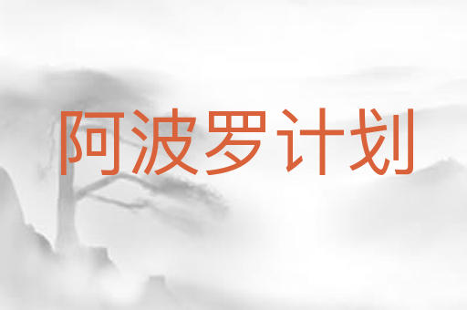 阿波罗计划