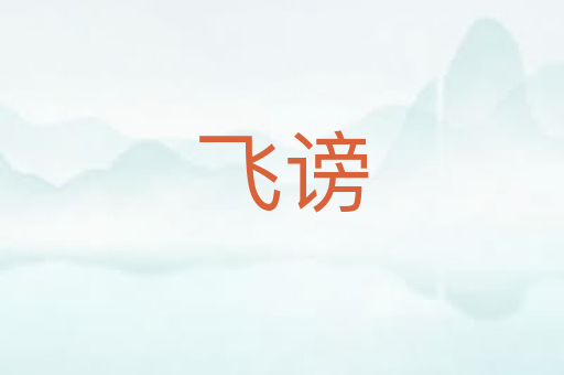 飞谤