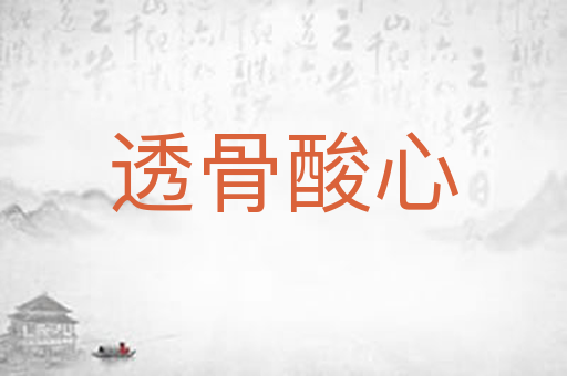 透骨酸心