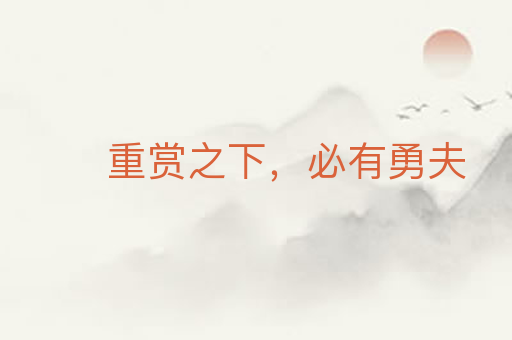 重赏之下,必有勇夫