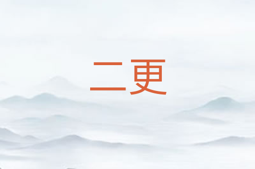 二更