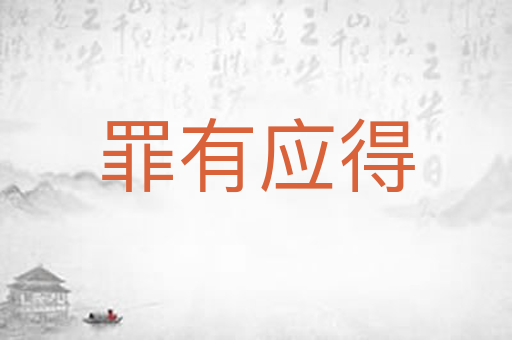 罪有应得