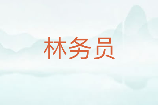 林务员