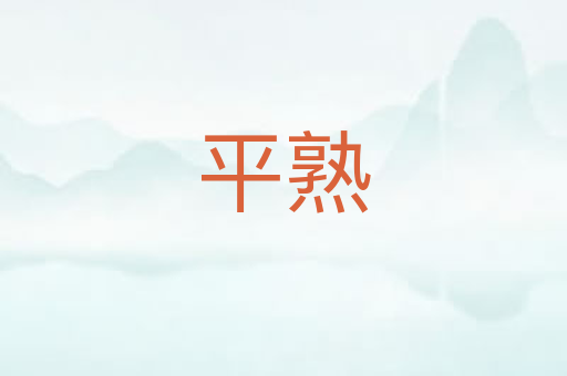 平熟