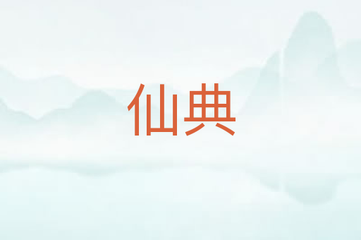 仙典