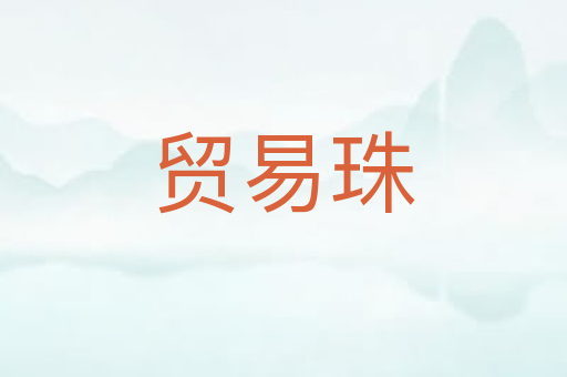 贸易珠