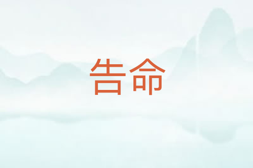 告命