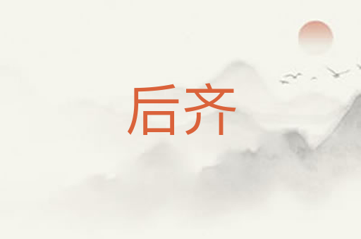 后齐