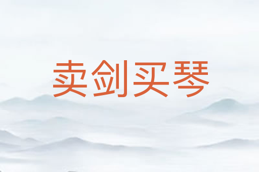 卖剑买琴