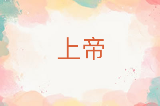 上帝
