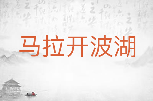 马拉开波湖