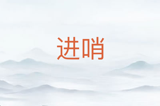 进哨