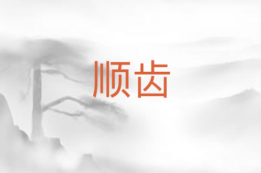 顺齿