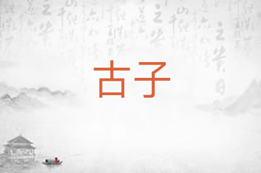 古子