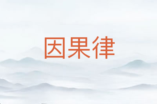 因果律
