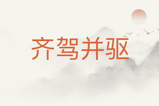 齐驾并驱