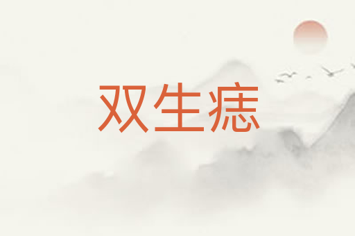 双生痣