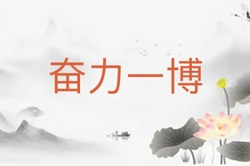 奋力一博