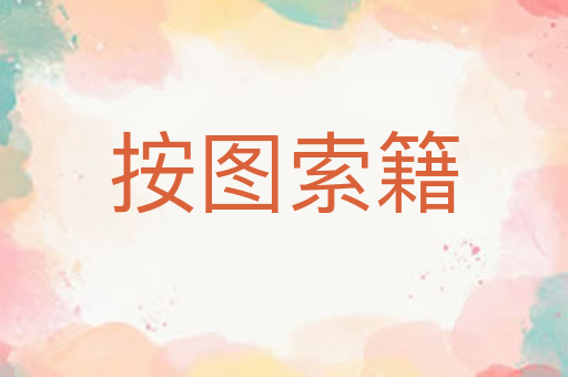 按图索籍