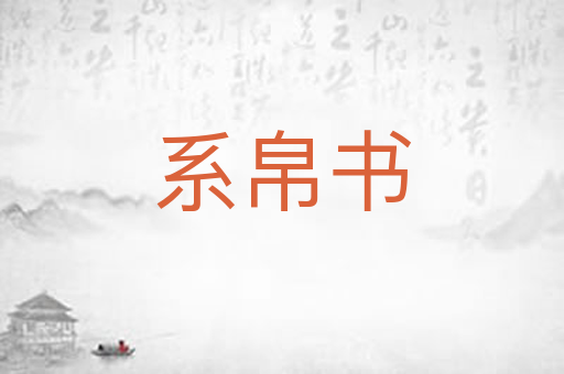 系帛书