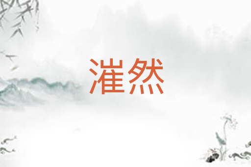 漼然