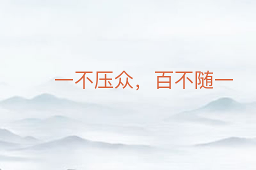 一不压众,百不随一