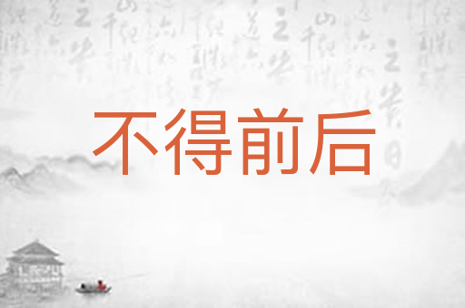 不得前后