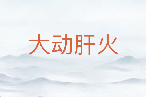大动肝火