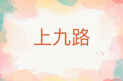 上九路