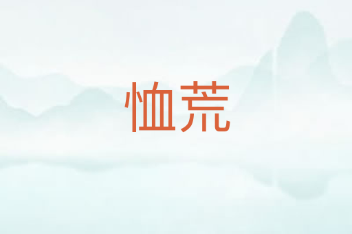 恤荒