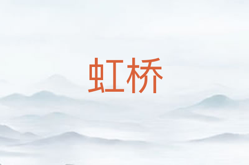 虹桥