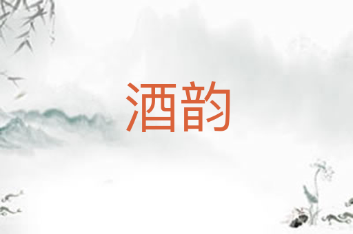 酒韵